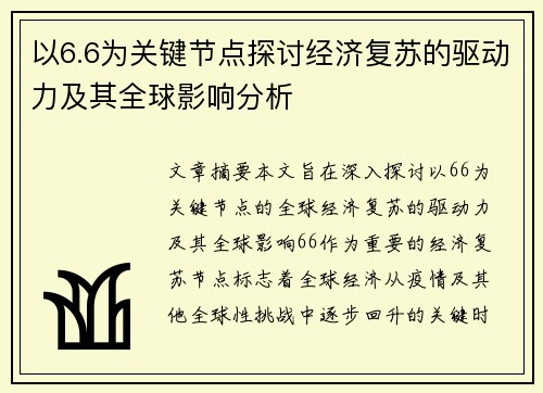 以6.6为关键节点探讨经济复苏的驱动力及其全球影响分析