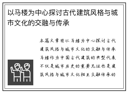 以马楼为中心探讨古代建筑风格与城市文化的交融与传承