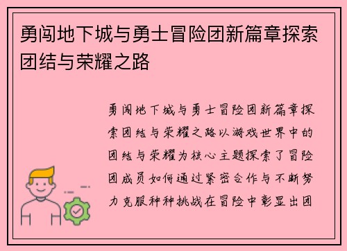 勇闯地下城与勇士冒险团新篇章探索团结与荣耀之路