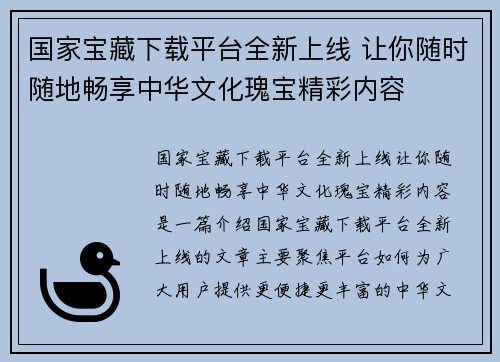 国家宝藏下载平台全新上线 让你随时随地畅享中华文化瑰宝精彩内容
