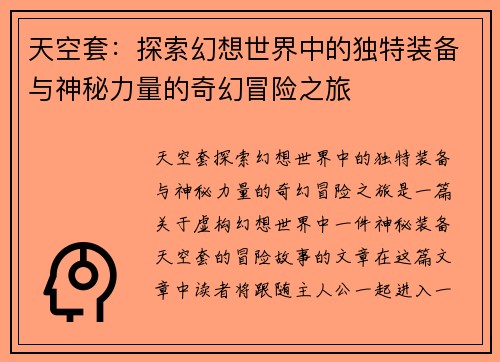 天空套：探索幻想世界中的独特装备与神秘力量的奇幻冒险之旅
