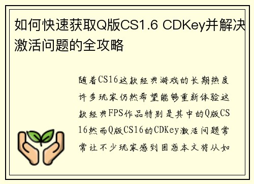 如何快速获取Q版CS1.6 CDKey并解决激活问题的全攻略
