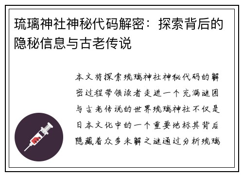 琉璃神社神秘代码解密：探索背后的隐秘信息与古老传说