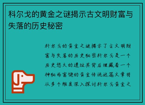 科尔戈的黄金之谜揭示古文明财富与失落的历史秘密