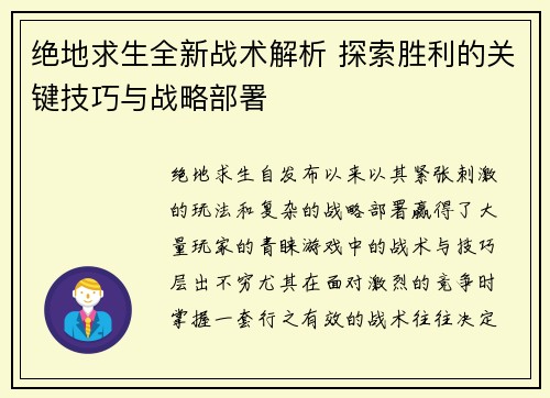 绝地求生全新战术解析 探索胜利的关键技巧与战略部署