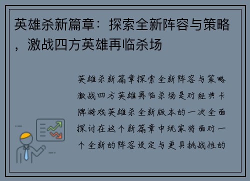 英雄杀新篇章：探索全新阵容与策略，激战四方英雄再临杀场