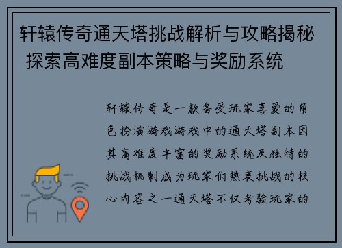 轩辕传奇通天塔挑战解析与攻略揭秘 探索高难度副本策略与奖励系统