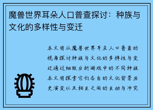 魔兽世界耳朵人口普查探讨：种族与文化的多样性与变迁